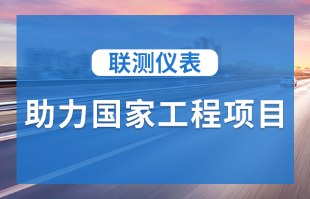 聯(lián)測儀表助力國家工程項目，為智慧高速“保駕護(hù)航”