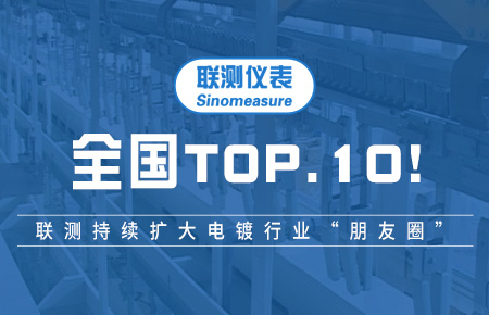 全國TOP10！聯(lián)測持續(xù)擴(kuò)大電鍍行業(yè)“朋友圈”