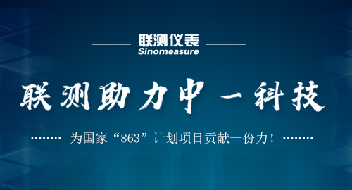 聯(lián)測助力中一科技，為國家“863”計劃項目貢獻(xiàn)一份力！