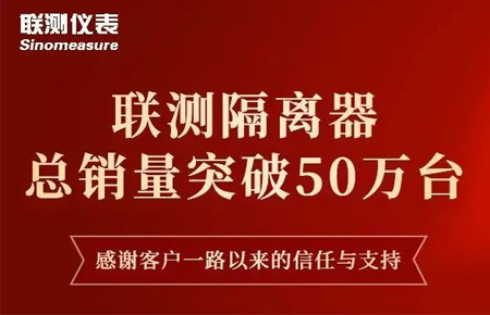 【送冰墩墩啦】聯(lián)測(cè)隔離器產(chǎn)銷破50萬(wàn)臺(tái)！