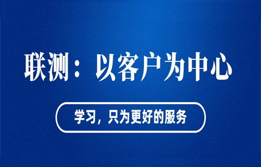 “以客戶為中心”——聯(lián)測從“這里”出發(fā)！