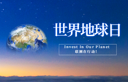 世界地球日 | Invest In Our Planet，聯(lián)測在行動！