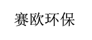 襄陽(yáng)賽歐環(huán)保設(shè)備有限公司